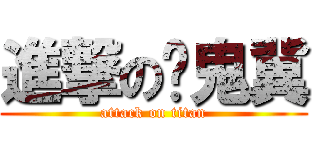 進撃の菸鬼冀 (attack on titan)