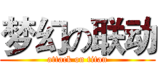梦幻の联动 (attack on titan)