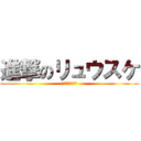 進撃のリュウスケ (カクカクやん？)