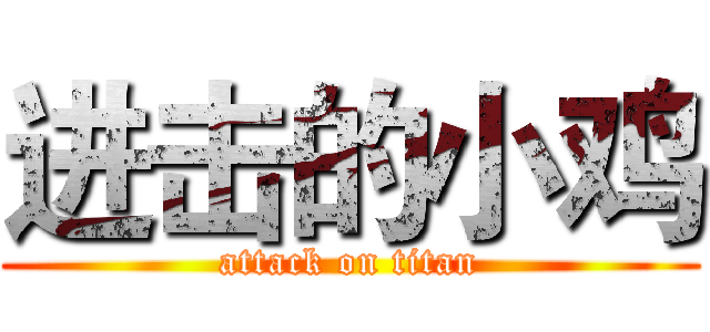 进击的小鸡 (attack on titan)