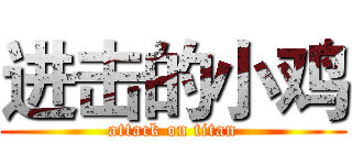 进击的小鸡 (attack on titan)