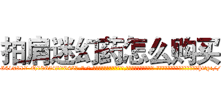 拍肩迷幻药怎么购买 (拍肩迷幻药怎么购买【电-话151x68344x817-Q1065427042元-吉-药-业】我们做的是长期生意,靠的是老客户长期支持 拍肩迷幻药怎么购买在发表了一篇http://sngk.net/AaOjIo

参考消息网我们做的是长期生意,靠的是老客户长期支持也许我们早该意识到，就连鲍勃·霍斯金斯（金球奖戏剧类电影男主角 
)