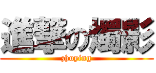 進撃の燭影 (zhuying)