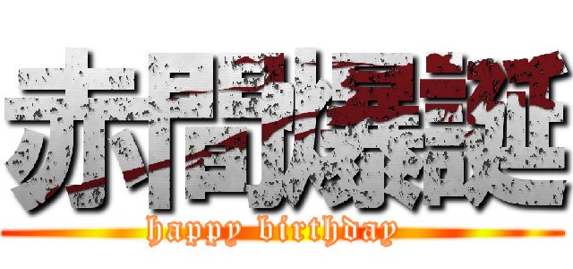 赤間爆誕 (happy birthday )
