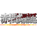 赤間爆誕 (happy birthday )