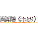 岡知希（にわとり） (attack on titan)