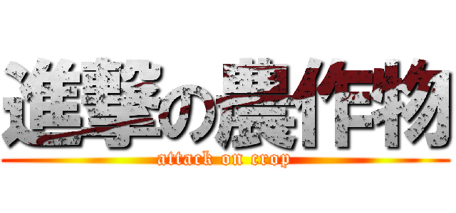 進撃の農作物 (attack on crop)
