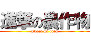 進撃の農作物 (attack on crop)