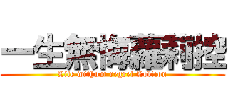 一生無悔蘿莉控 (Life without regret Lolicon)