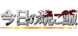 今日の晩ご飯 (attack on titan)