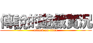 傳說的遊戲實況 (attack on titan)