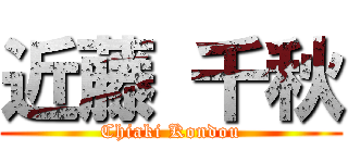 近藤 千秋 (Chiaki Kondou)