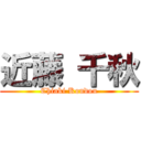 近藤 千秋 (Chiaki Kondou)