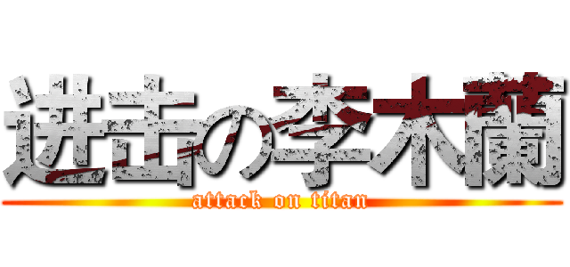 进击の李木蘭 (attack on titan)