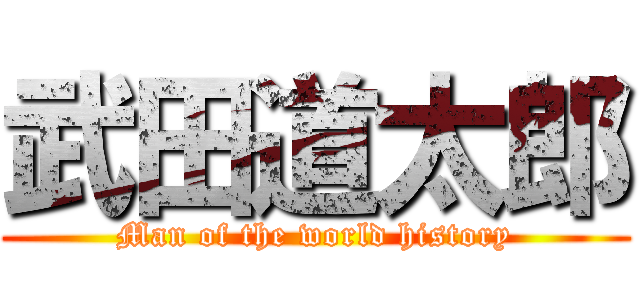 武田道太郎 (Man of the world history)