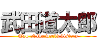 武田道太郎 (Man of the world history)