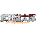 武田道太郎 (Man of the world history)