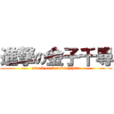 進撃の金子千尋 (attack on kanekochihiro)