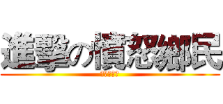 進擊の憤怒鄉民 (對抗國防布)