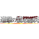進擊の憤怒鄉民 (對抗國防布)