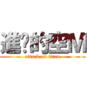 進擊的空Ｍ (attack on titan)