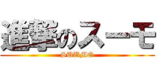 進撃のスーモ (SUUMO)