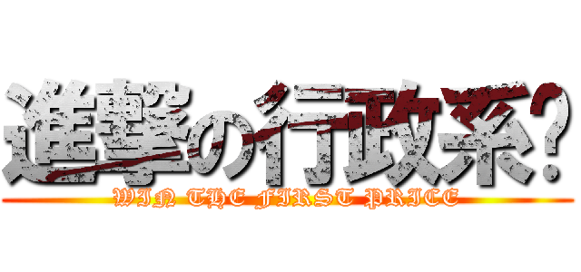 進撃の行政系桌 (WIN THE FIRST PRICE)
