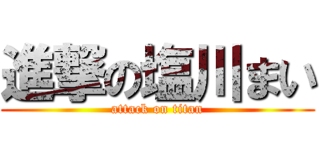 進撃の塩川まい (attack on titan)