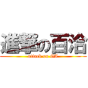 進撃の百洽 (attack on GA)