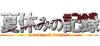 夏休みの記録 (memoly of summer)