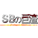ＳＢの巨渣 (Fuck you Giant)