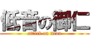 低音の御仁 (attack on titan)