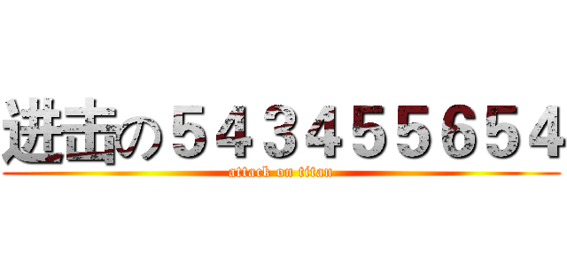 进击の５４３４５５６５４ (attack on titan)