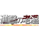 進擊の老湿 (attack on titan)