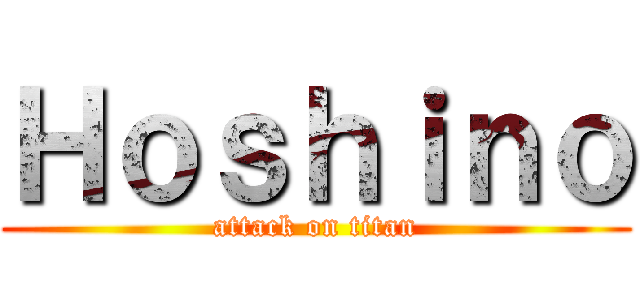 Ｈｏｓｈｉｎｏ (attack on titan)