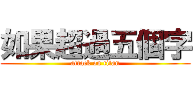 如果超過五個字 (attack on titan)