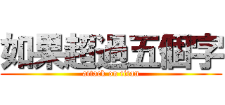 如果超過五個字 (attack on titan)