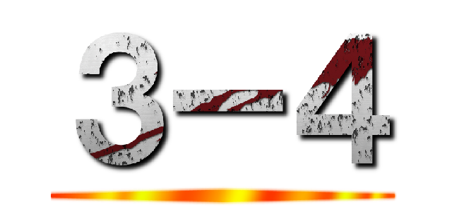 ３ー４ ()