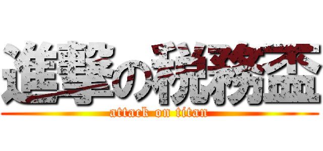 進撃の税務盃 (attack on titan)