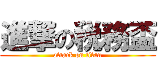 進撃の税務盃 (attack on titan)