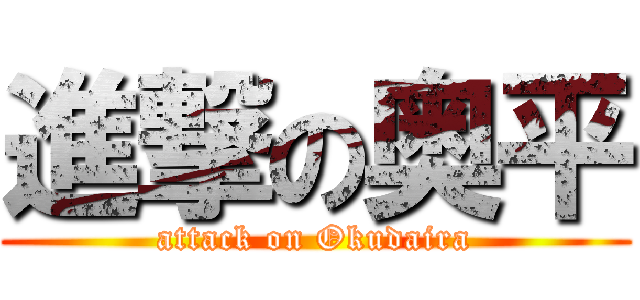 進撃の奥平 (attack on Okudaira)