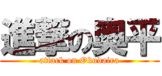 進撃の奥平 (attack on Okudaira)