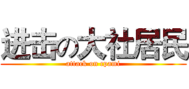 进击の大社居民 (attack on cpami)