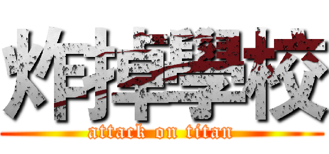 炸掉學校 (attack on titan)