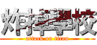 炸掉學校 (attack on titan)