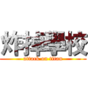 炸掉學校 (attack on titan)