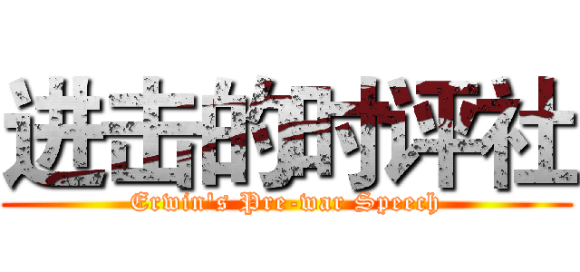 进击的时评社 (Erwin's Pre-war Speech)