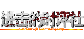 进击的时评社 (Erwin's Pre-war Speech)