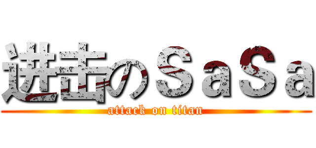 进击のＳａＳａ (attack on titan)