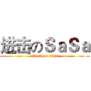 进击のＳａＳａ (attack on titan)